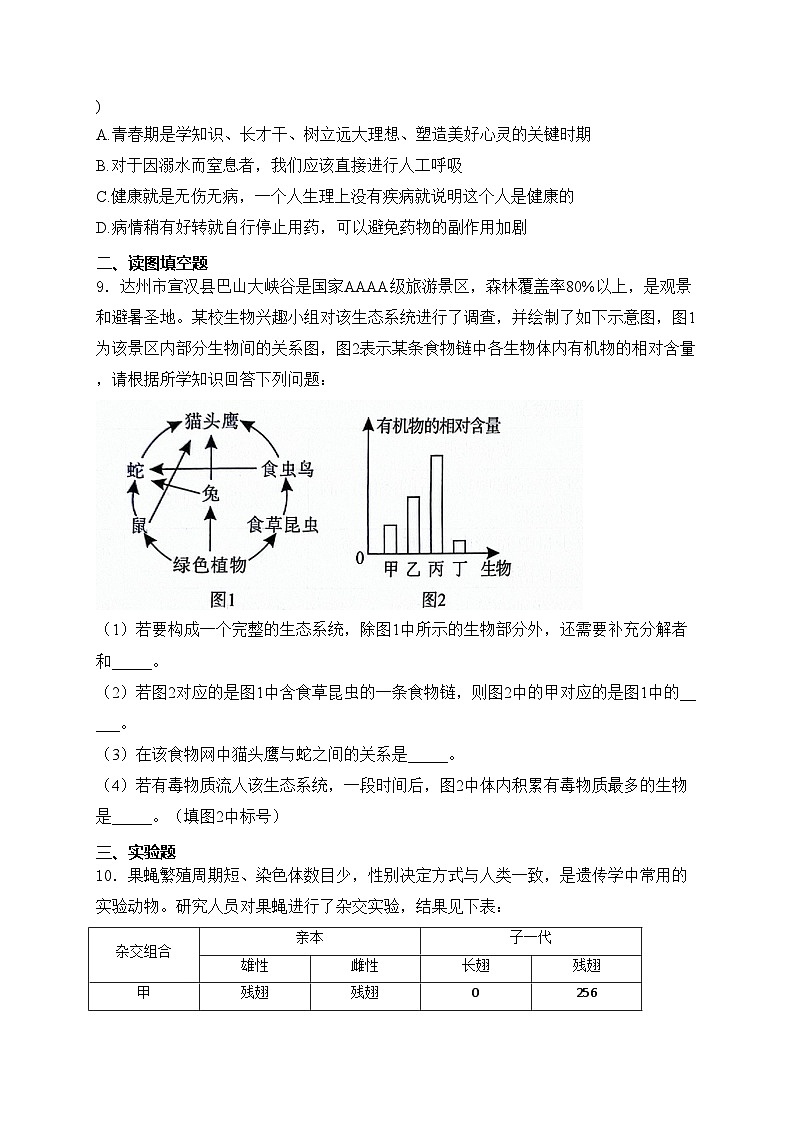 四川省达州市2024届中考理综试卷 生物试卷（无答案）03
