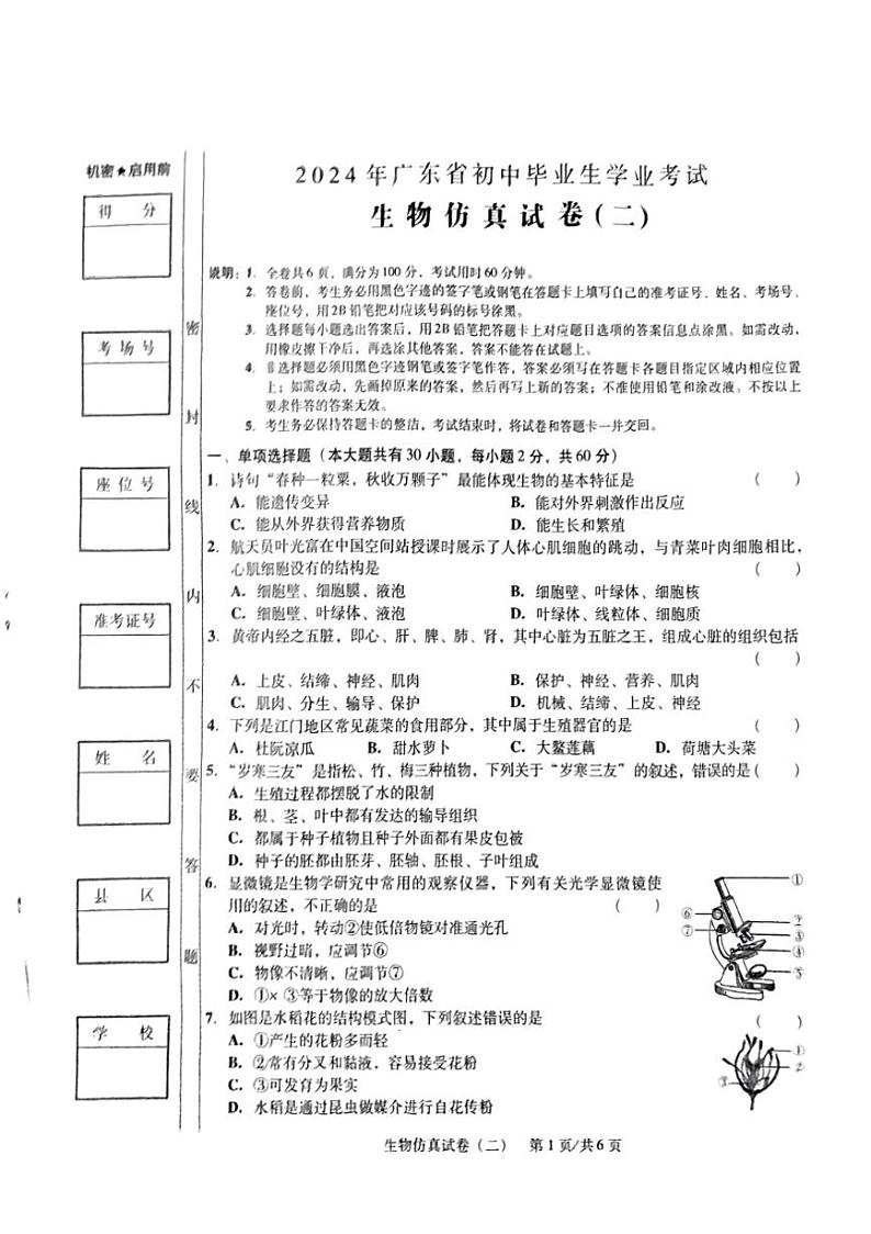 [生物]2024年广东省初中毕业生物学业考试中考生物模拟试卷（二）（无答案）人教版01
