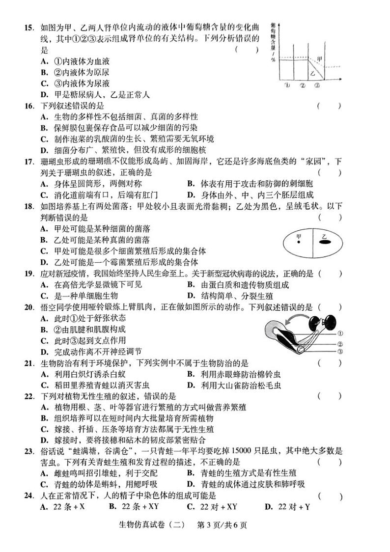 [生物]2024年广东省初中毕业生物学业考试中考生物模拟试卷（二）（无答案）人教版03