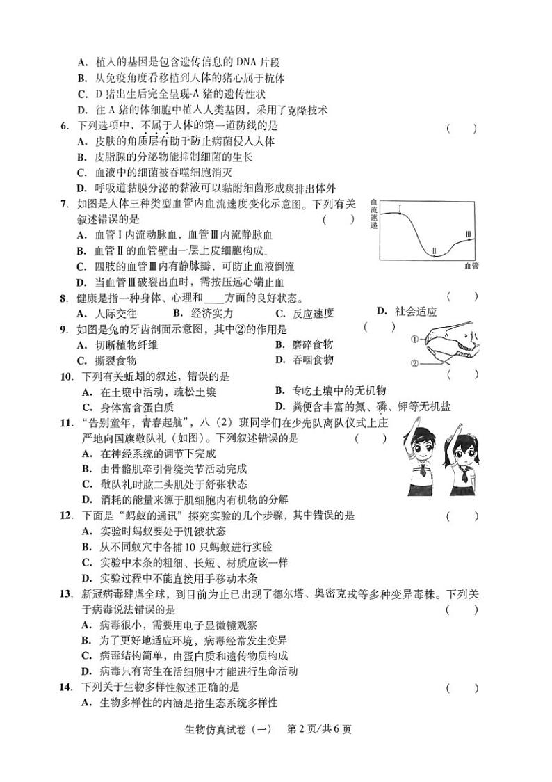 [生物]2024年广东省初中毕业生物学业考试中考生物模拟试卷（一）（无答案）人教版第2页