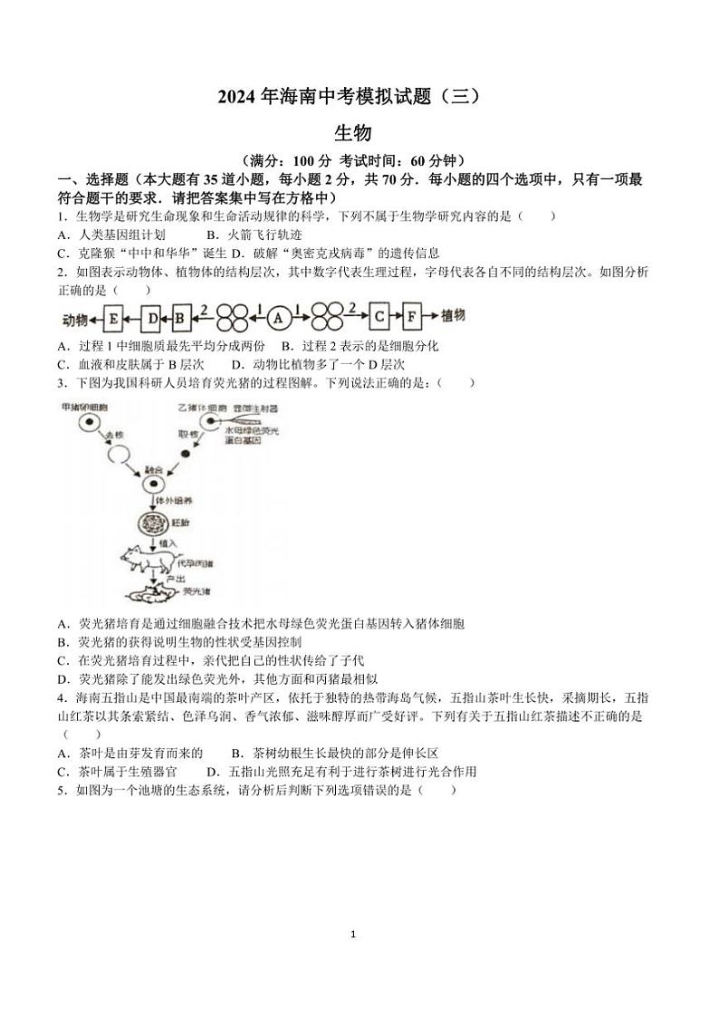 [生物]2024年海南省省直辖县级行政单位文昌市部分学校联考中考三模生物试题（含答案）第1页