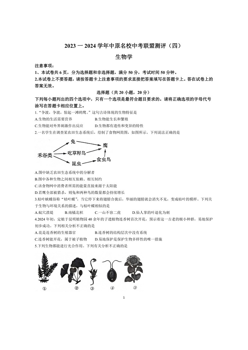 [生物]2024年河南省南阳市方城县六校联考中考模拟预测生物试题(无答案)01