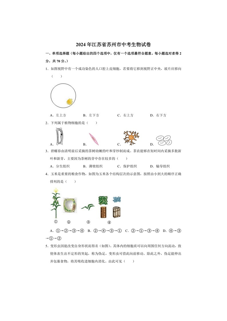 [生物]2024年江苏省苏州市中考生物试卷（有答案）01