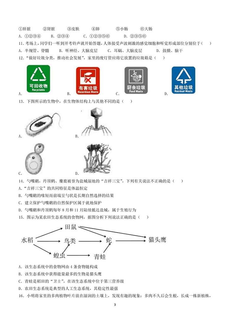 [生物]2024年江苏省盐城市亭湖区八年级中考生物学全真模拟试卷（含答案）03