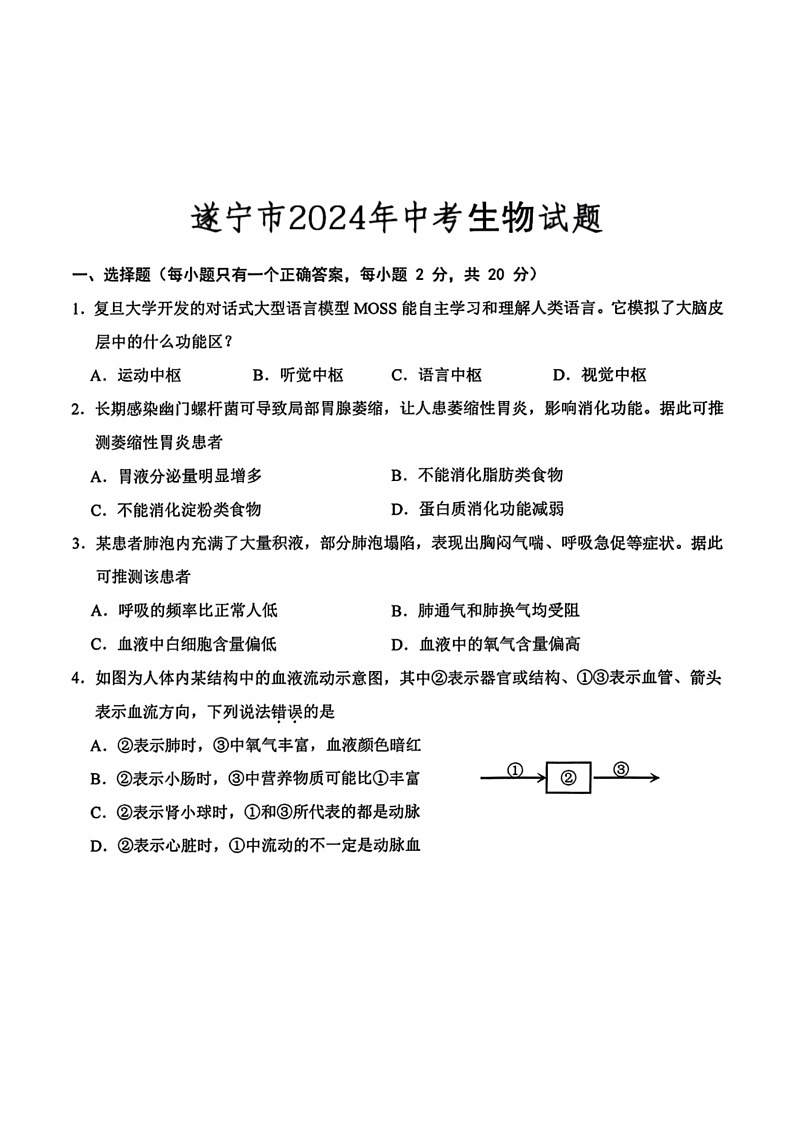 [生物]2024年四川省遂宁市中考生物试题（无答案）人教版第1页