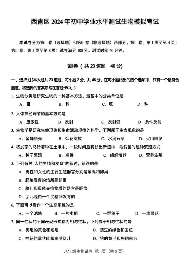 [生物]2024年天津市西青区中考二模考试生物试题（无答案）人教版01