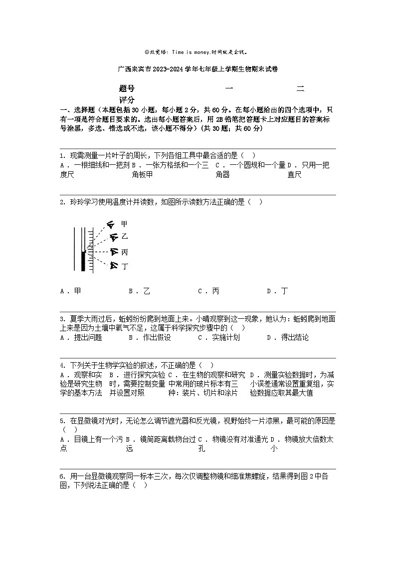 [生物]广西来宾市2023-2024学年七年级上学期生物期末试卷01