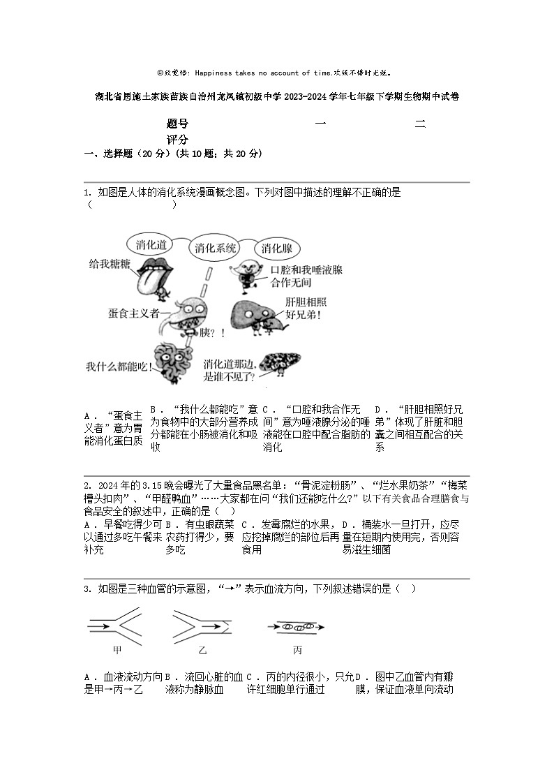 [生物]湖北省恩施土家族苗族自治州龙凤镇初级中学2023-2024学年七年级下学期生物期中试卷01