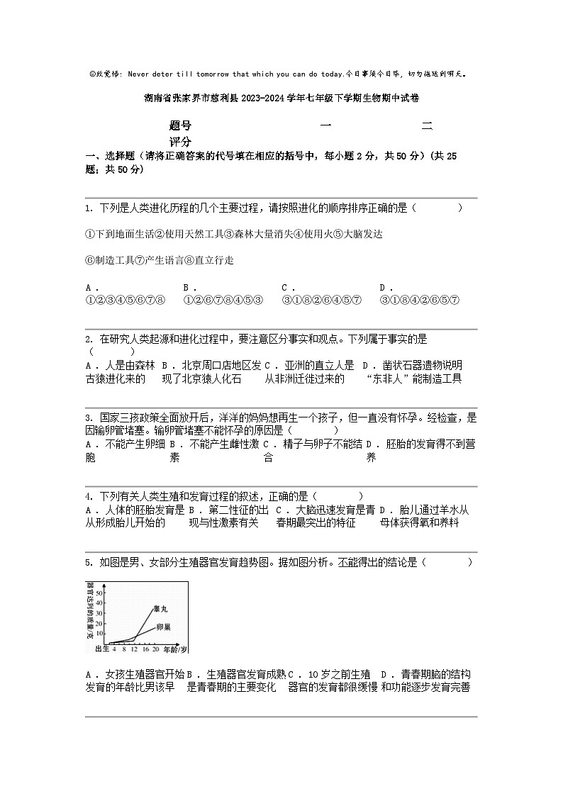 [生物]湖南省张家界市慈利县2023-2024学年七年级下学期生物期中试卷01