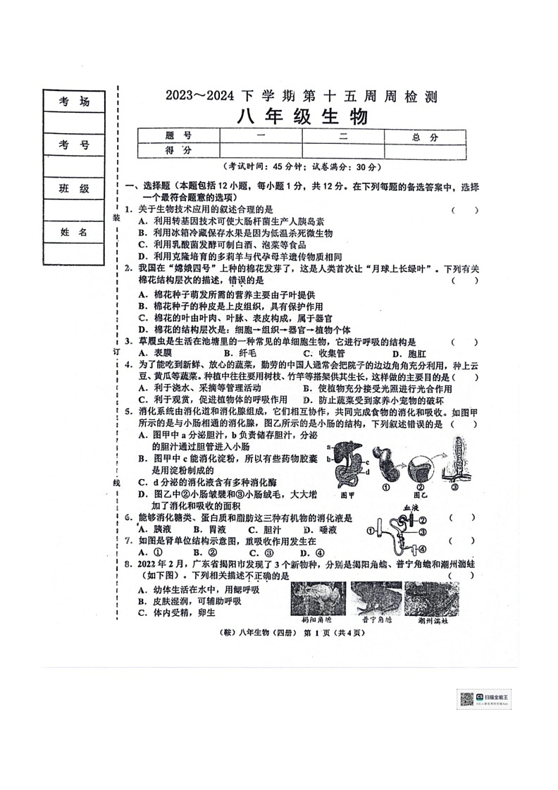 [生物]辽宁省鞍山市岫岩满族自治县2023～2024学年八年级下学期6月月考生物试卷（无答案）第1页
