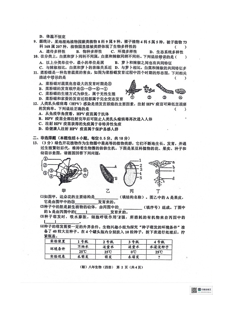 [生物]辽宁省鞍山市岫岩满族自治县2023～2024学年八年级下学期6月月考生物试卷（无答案）第2页