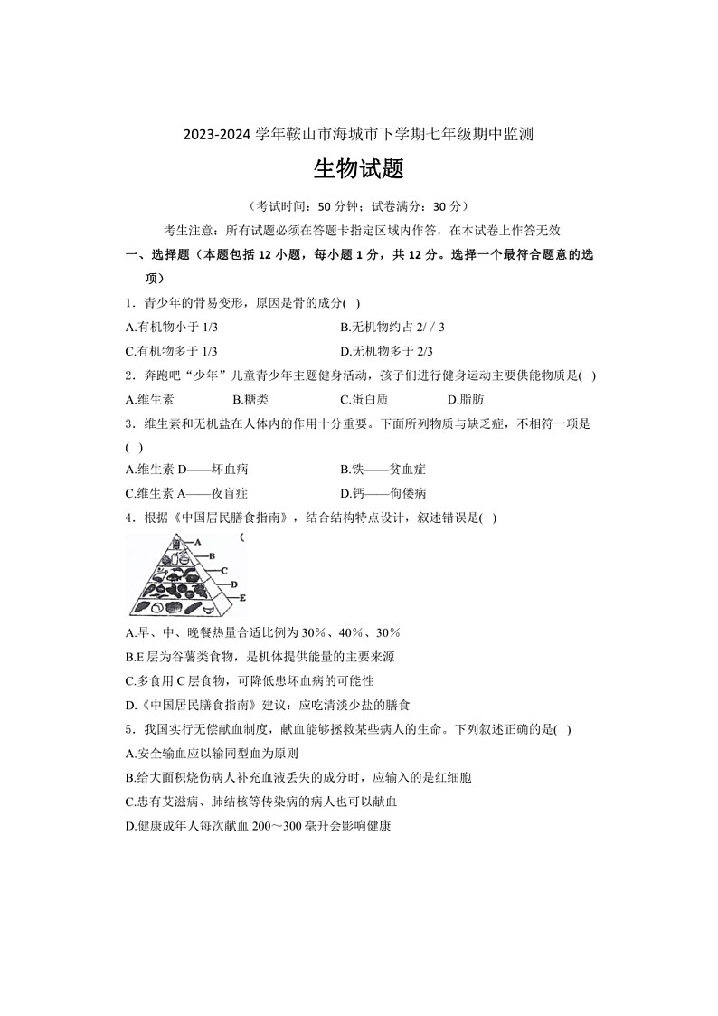 [生物]辽宁省鞍山市海城市2023～2024学年七年级下学期5月期中考试生物试卷(有解析)第1页