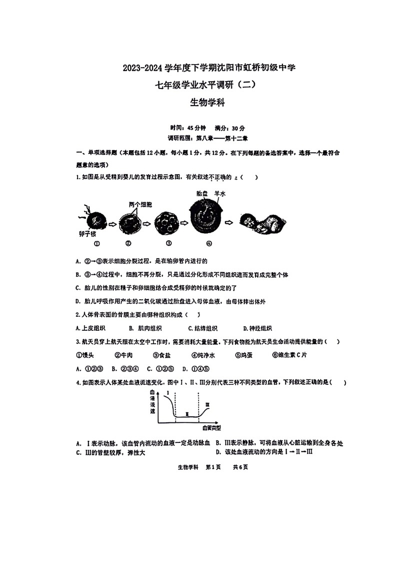 [生物]辽宁省沈阳市虹桥初级中学2023～2024学年七年级下学期6月考生物试题（有答案）(2)第1页