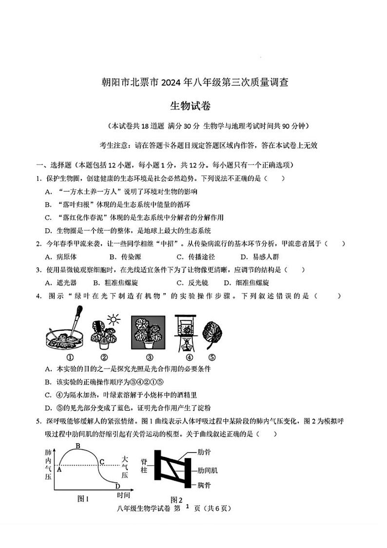 [生物]辽宁省朝阳市北票市2024年中考生物第三次模拟试题（含答案）01