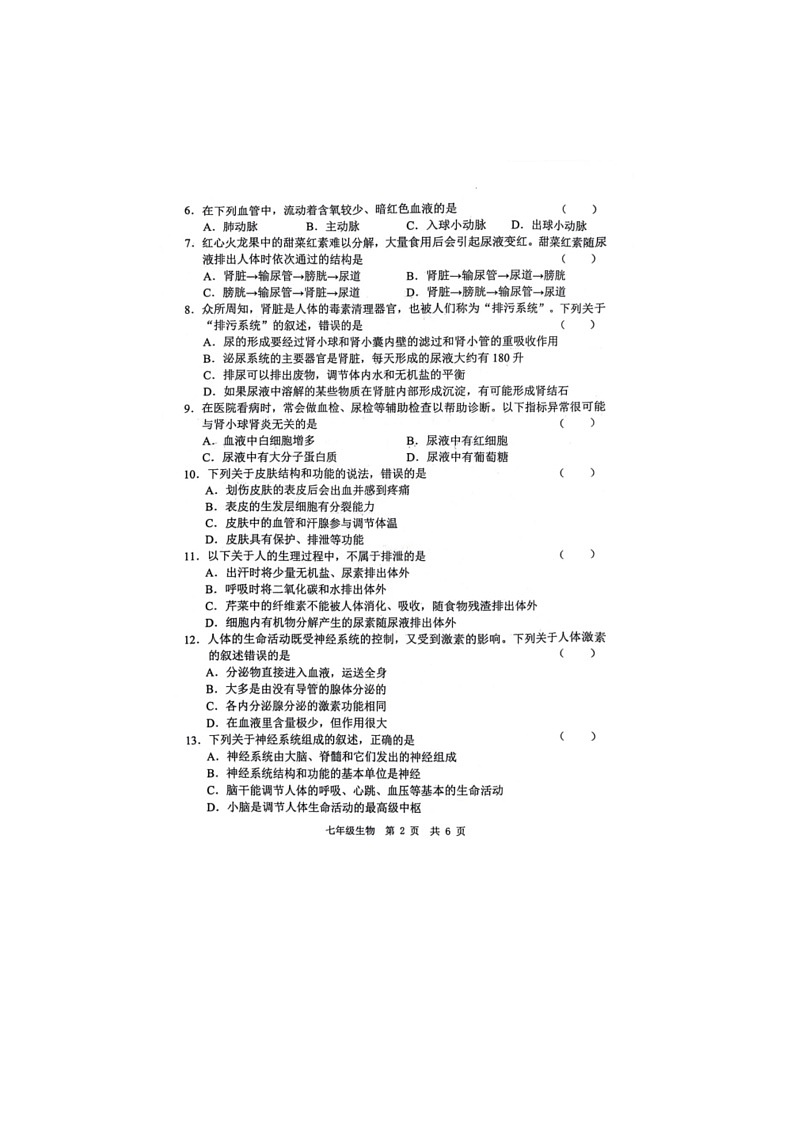 [生物]山东省菏泽市鲁西新区2023～2024学年七年级下学期第二次月考（6月）生物试题（无答案）第2页