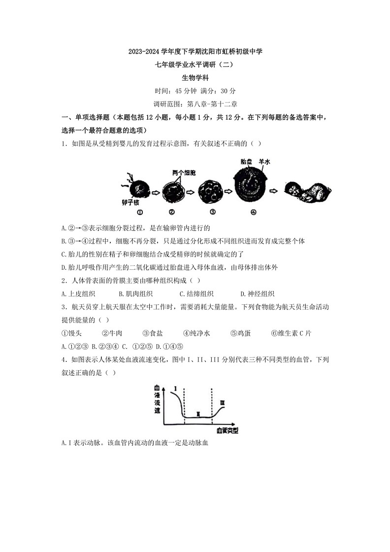 [生物]辽宁省沈阳市虹桥初级中学2023～2024学年七年级下学期6月考生物试题（有答案）01