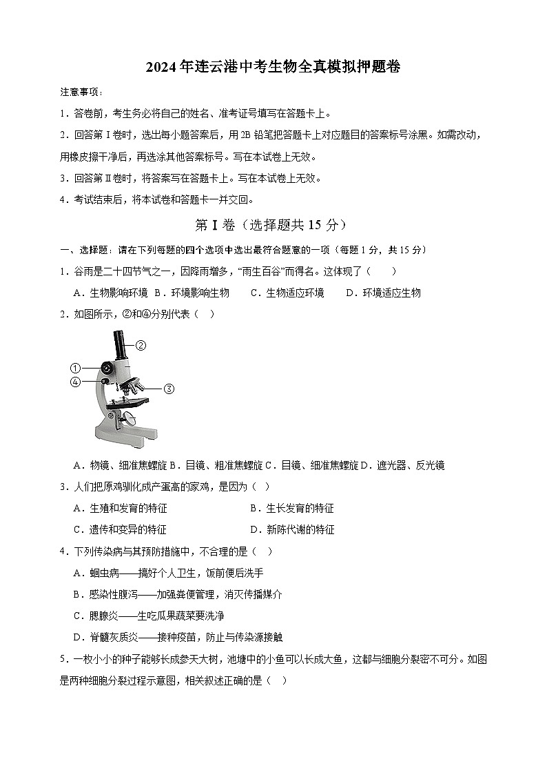 2024年连云港中考生物全真模拟押题卷（含答案解析）第1页