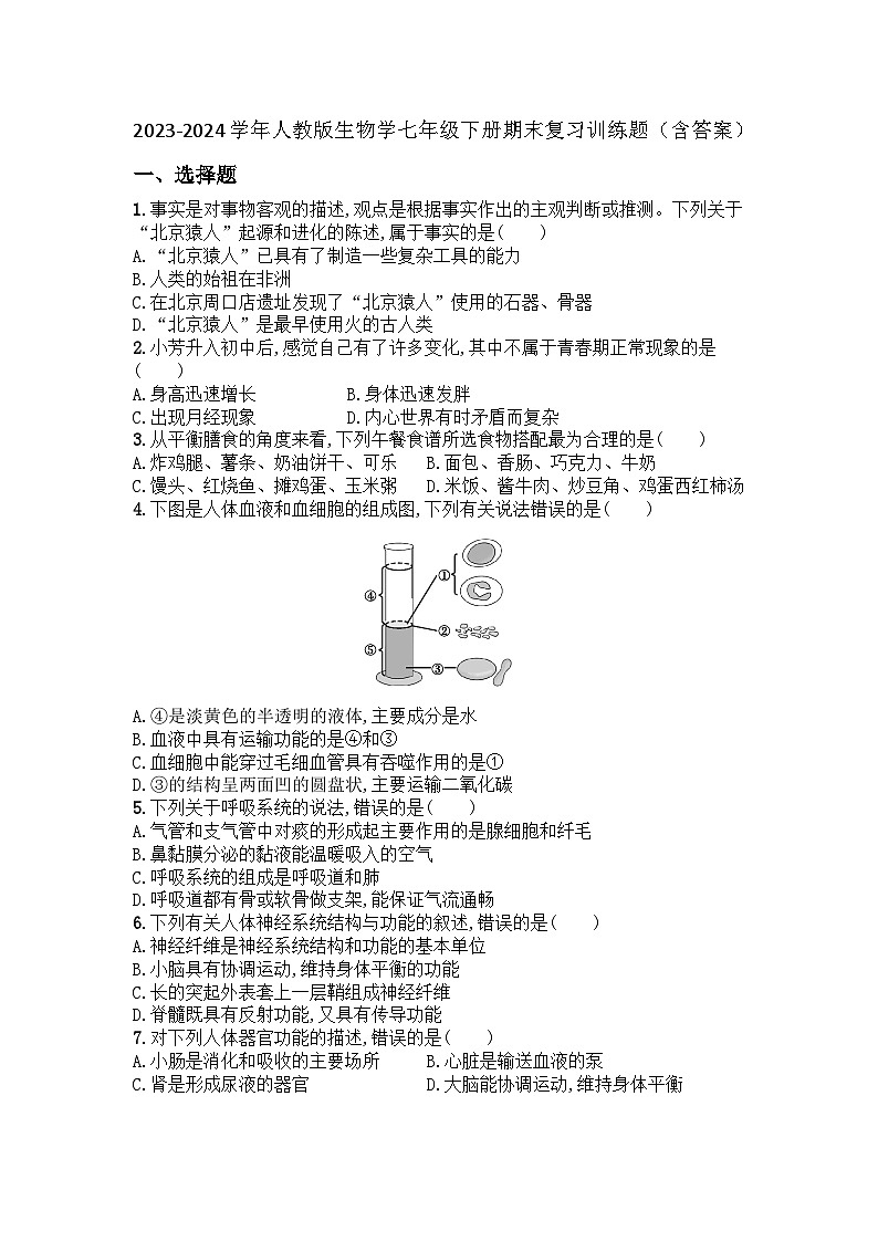 2023-2024学年人教版生物学七年级下册期末复习训练题（含答案）01
