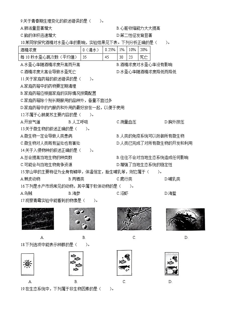 2024年上海市中考生物试题(无答案)第2页