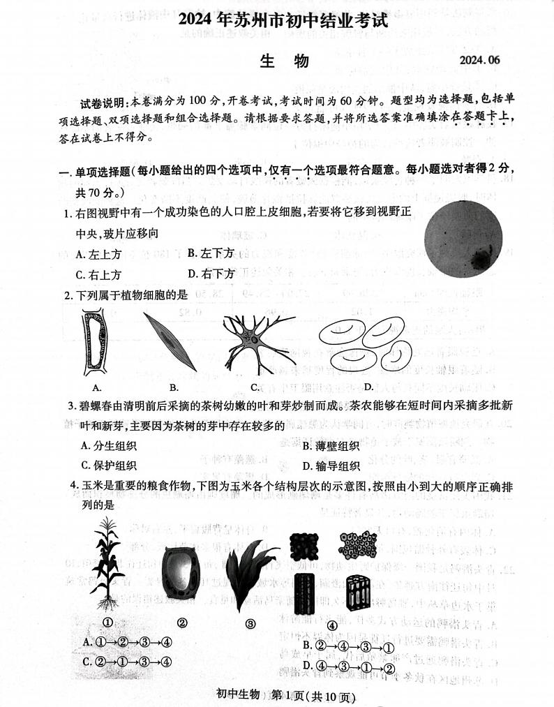 2024年江苏省苏州市中考生物试题第1页