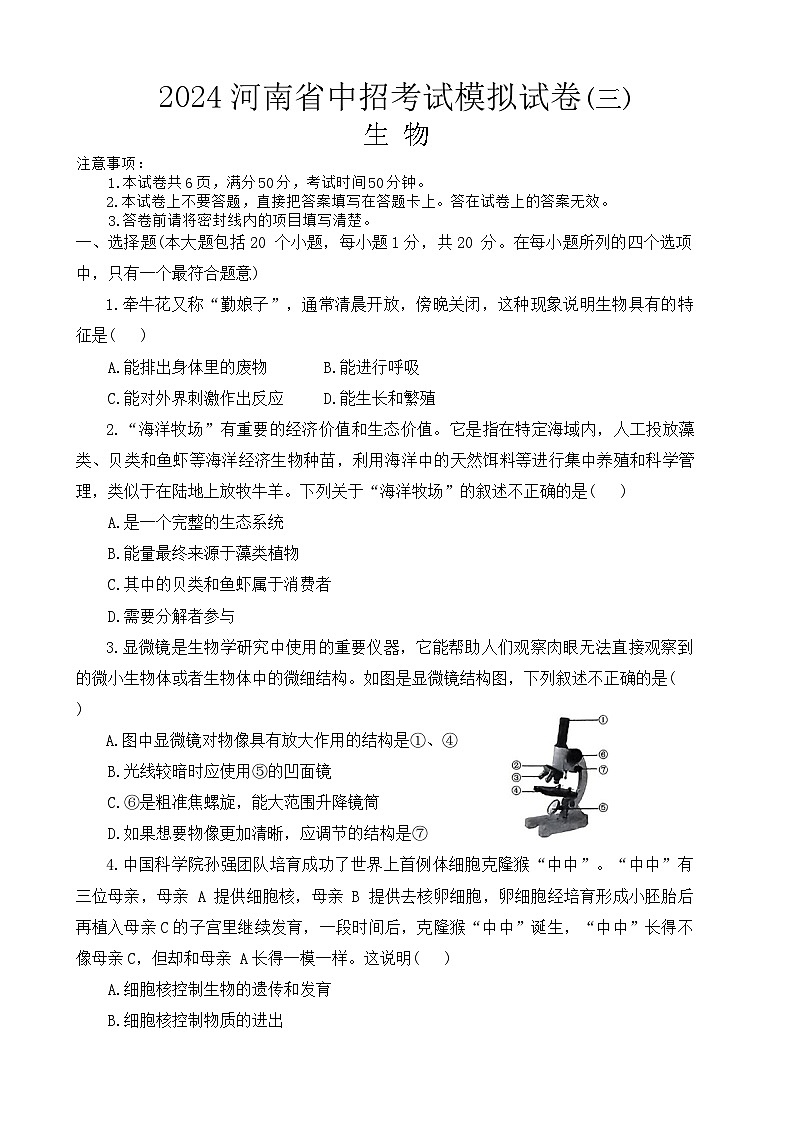 2024年河南省周口市项城市新华学校等校联考中考三模生物试题01