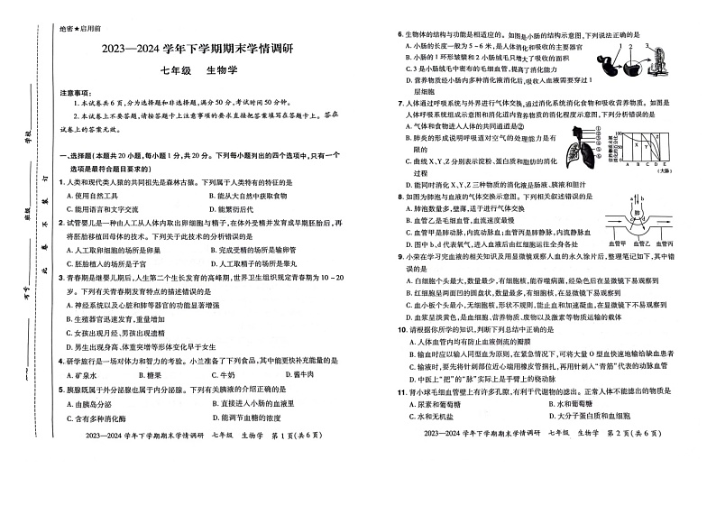 河南省郑州市荥阳市2023-2024学年七年级下学期期末生物试题01