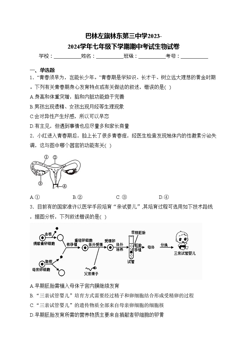 巴林左旗林东第三中学2023-2024学年七年级下学期期中考试生物试卷(含答案)第1页