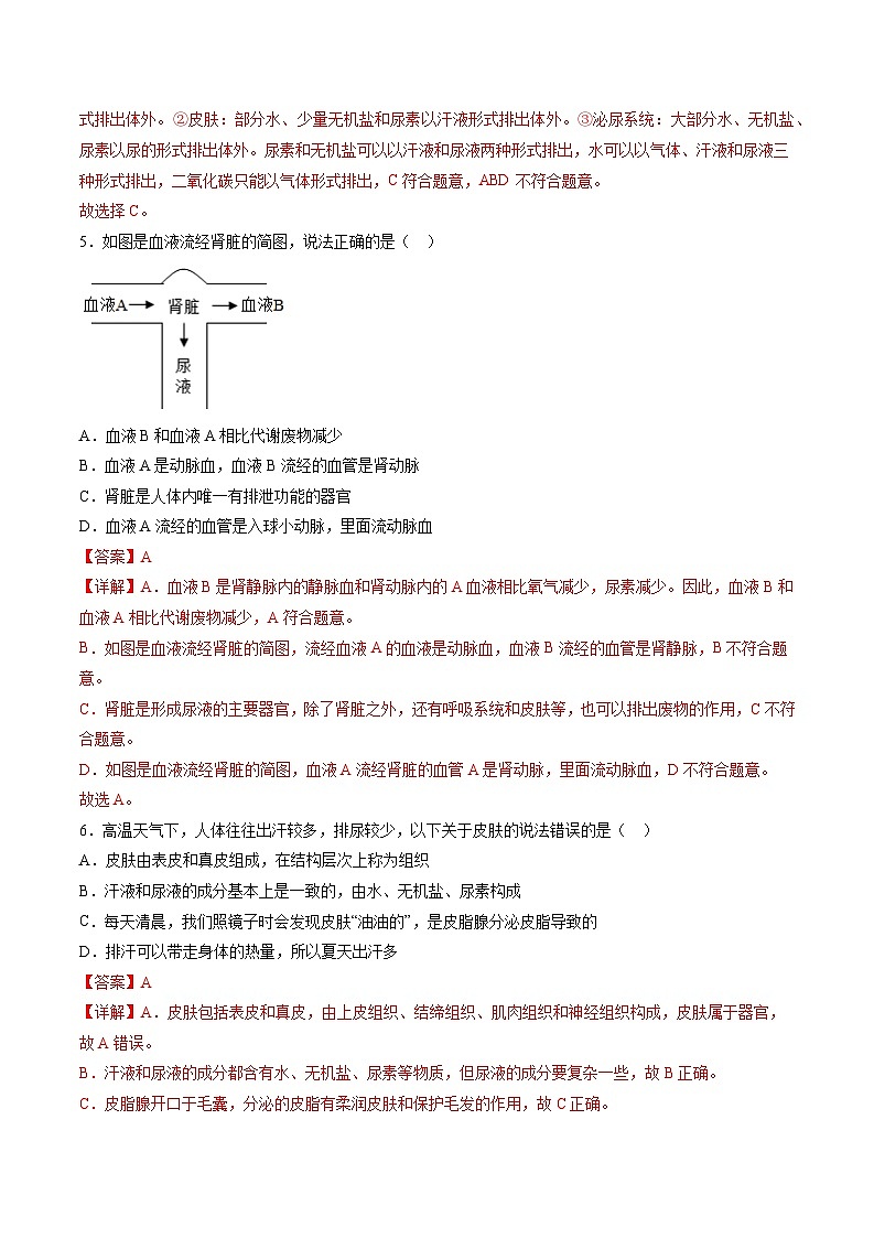 第5章  人体内废物的排出【考题猜想】-2023-2024学年七年级生物下学期期末考点大串讲（人教版）02