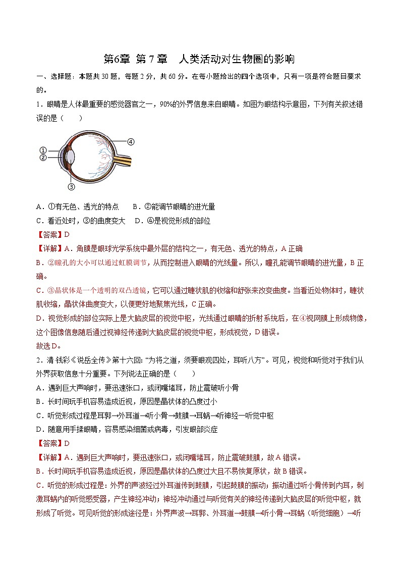 第6章 人体生命活动的调节、第7章  人类活动对生物圈的影响【考题猜想】- 2023-2024学年七年级生物下学期期末考点大串讲（人教版）01