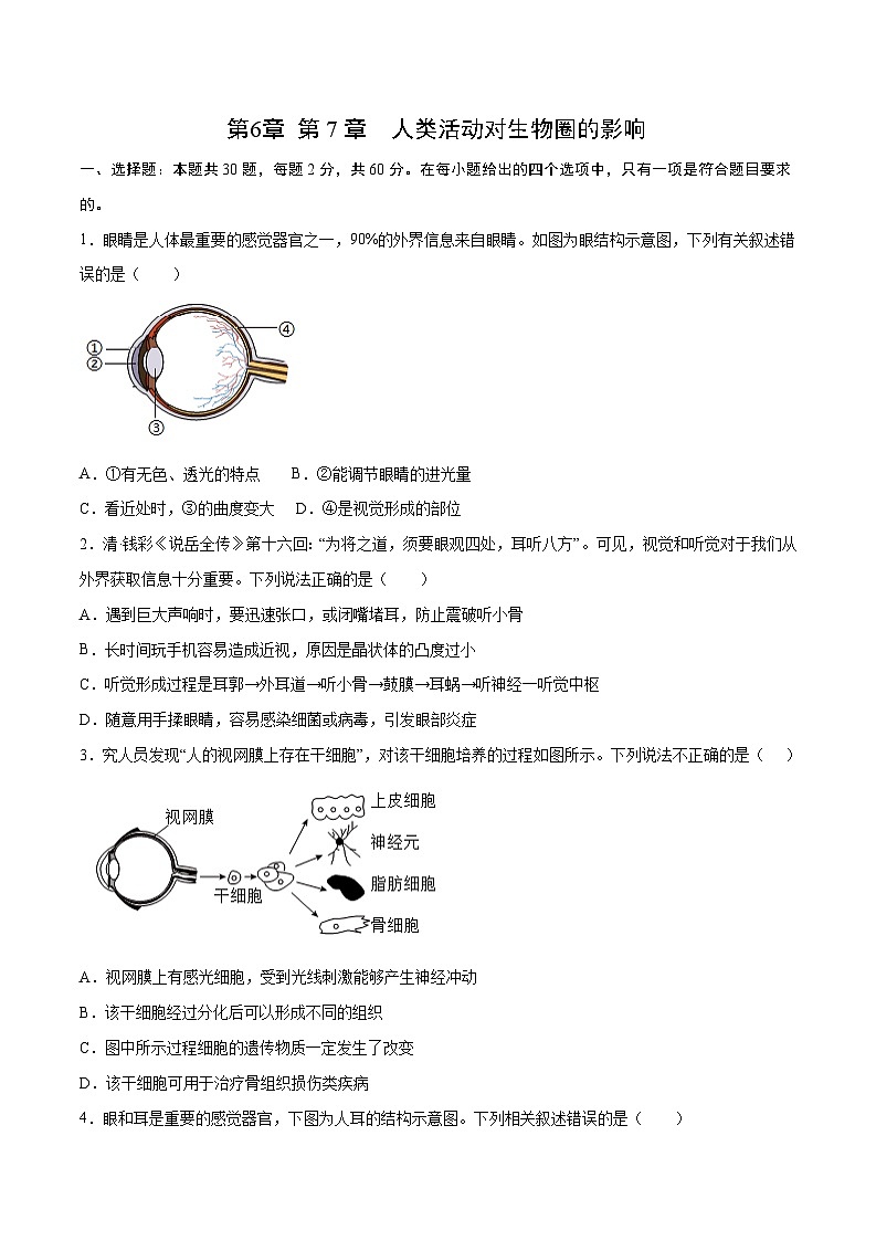 第6章 人体生命活动的调节、第7章  人类活动对生物圈的影响【考题猜想】- 2023-2024学年七年级生物下学期期末考点大串讲（人教版）01