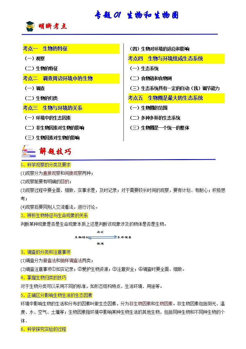 专题01 生物和生物圈-备战2024年中考生物一轮复习考点归纳与解题技巧（解析版）第1页