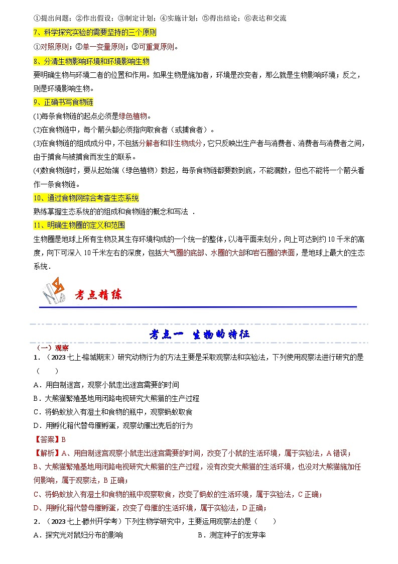 专题01 生物和生物圈-备战2024年中考生物一轮复习考点归纳与解题技巧（解析版）第2页