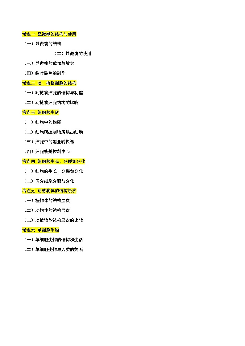 专题02 生物体的结构层次-备战2024年中考生物一轮复习考点归纳与解题技巧（原卷版+解析版）02