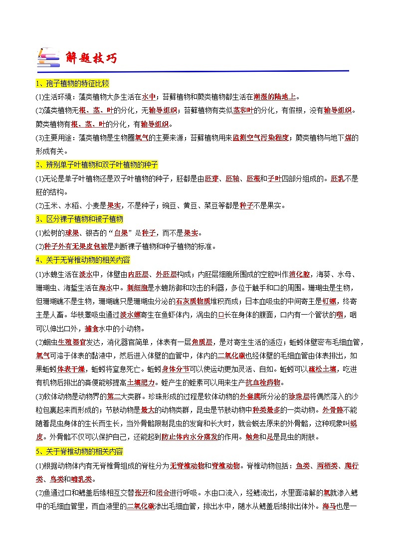 专题03 生物的多样性及其保护-备战2024年中考生物一轮复习考点归纳与解题技巧（解析版）第3页