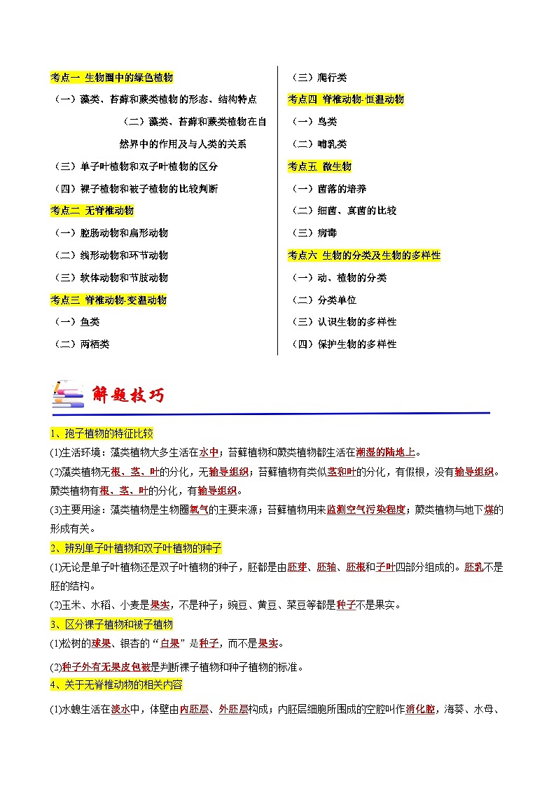 专题03 生物的多样性及其保护-备战2024年中考生物一轮复习考点归纳与解题技巧（原卷版）第2页