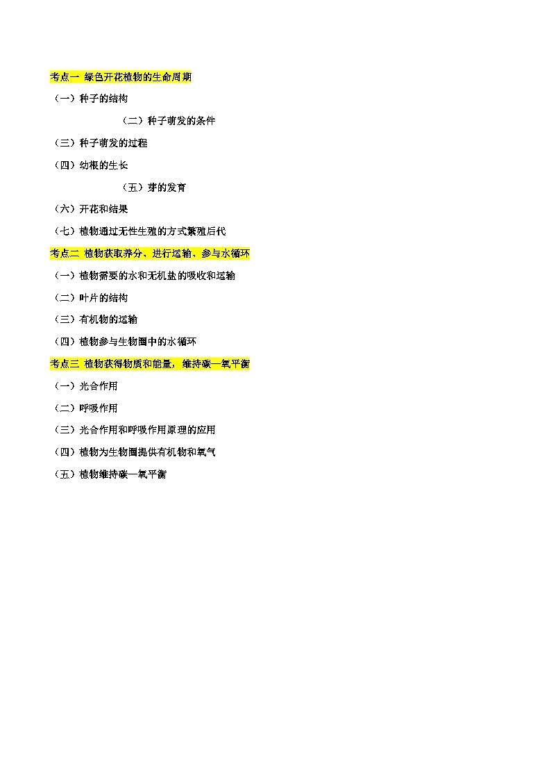 专题04 植物的生活（必刷80题）-备战2024年中考生物一轮复习考点归纳与解题技巧（原卷版）第2页