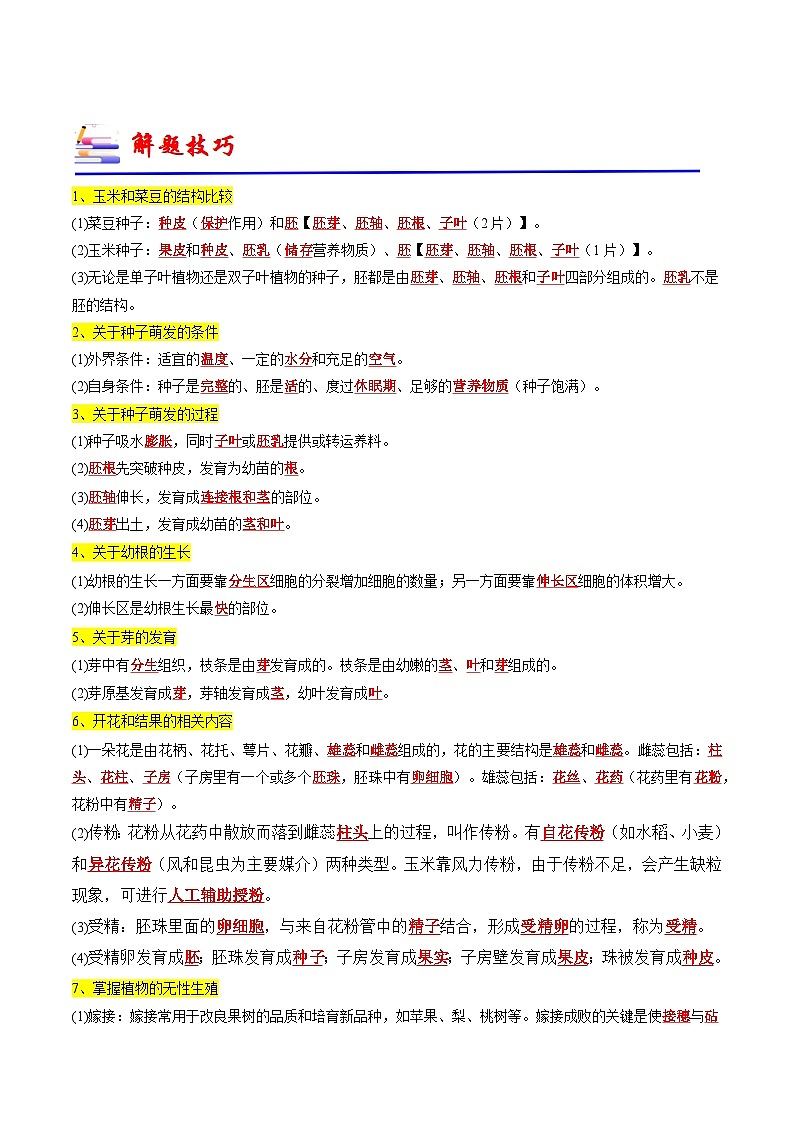 专题04 植物的生活（必刷80题）-备战2024年中考生物一轮复习考点归纳与解题技巧（解析版）第3页