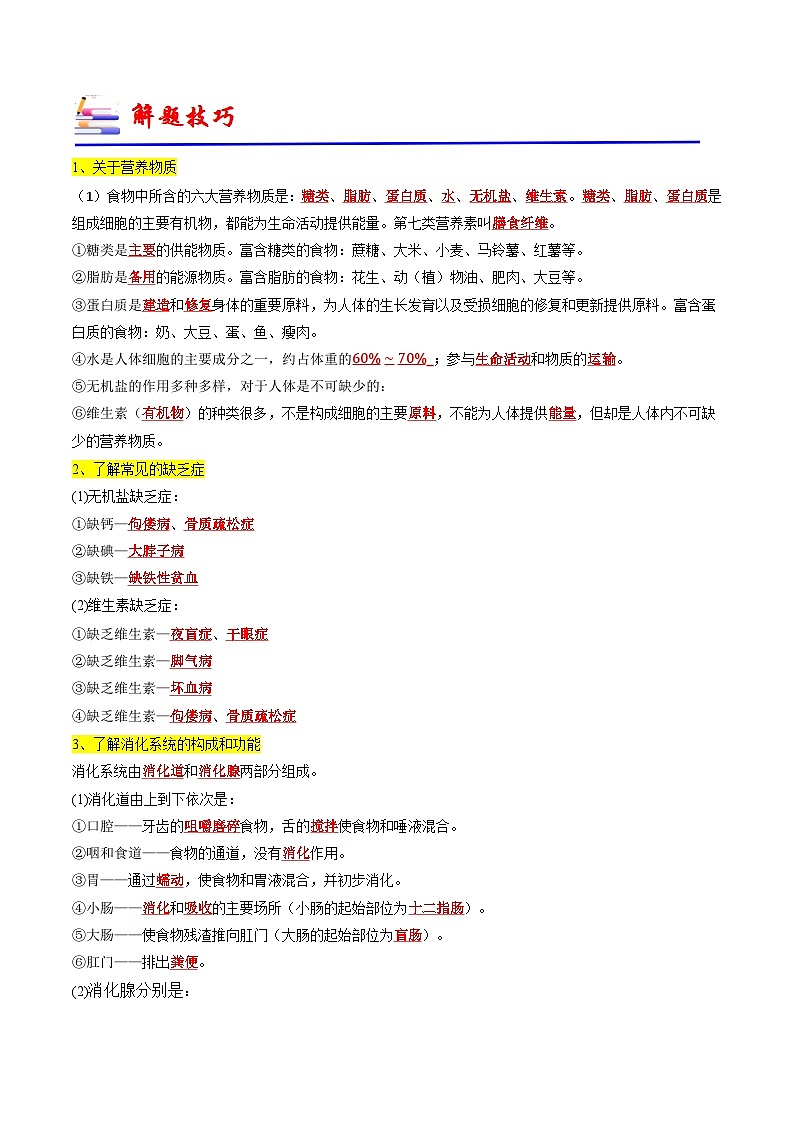 专题05 人体的生理与健康（一）（必刷88题）-备战2024年中考生物一轮复习考点归纳与解题技巧（原卷版+解析版）03