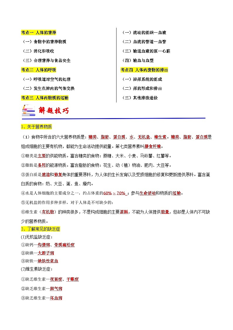 专题05 人体的生理与健康（一）（必刷88题）-备战2024年中考生物一轮复习考点归纳与解题技巧（原卷版+解析版）02