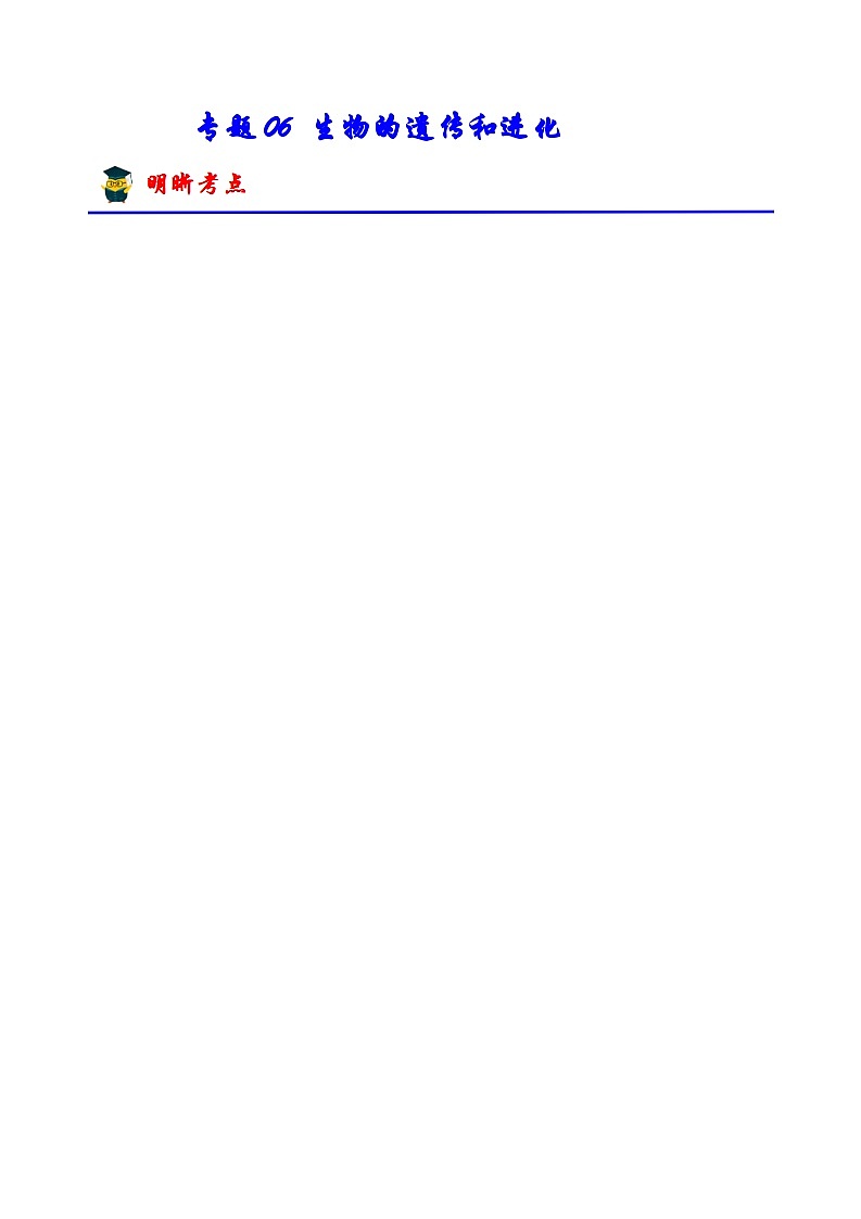 专题06 生物的遗传和进化（必刷75题）-备战2024年中考生物一轮复习考点归纳与解题技巧（原卷版）第1页