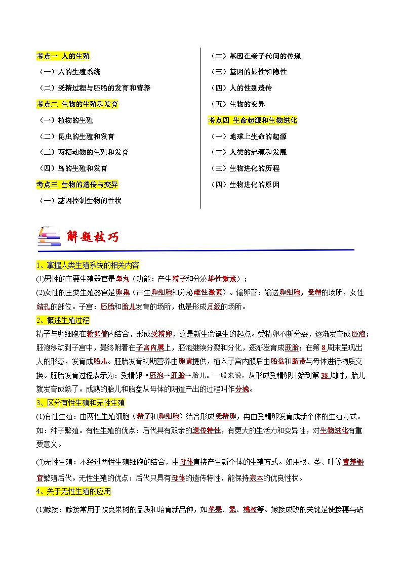 专题06 生物的遗传和进化（必刷75题）-备战2024年中考生物一轮复习考点归纳与解题技巧（原卷版）第2页
