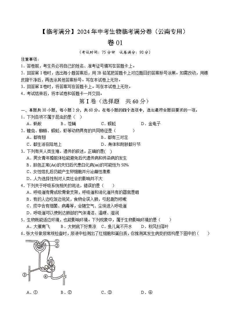 卷01-【临考满分】2024年中考生物临考满分卷（云南卷）（试卷版）第1页