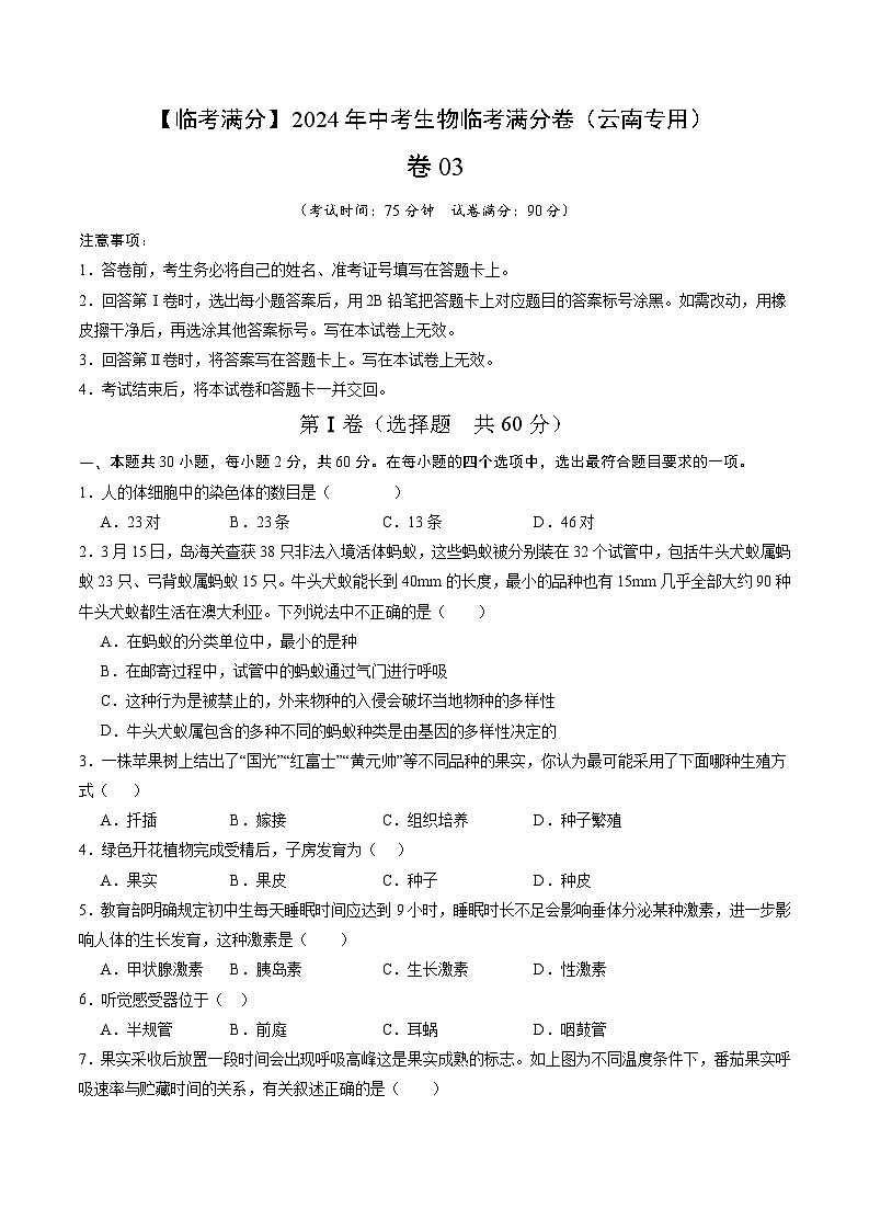 卷03-【临考满分】2024年中考生物临考满分卷（云南卷）（试卷版）第1页