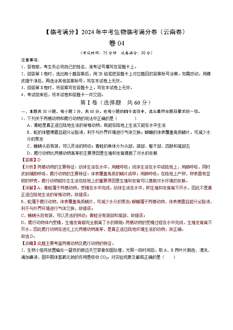 卷04-【临考满分】2024年中考生物临考满分卷（云南卷）（解析版）第1页
