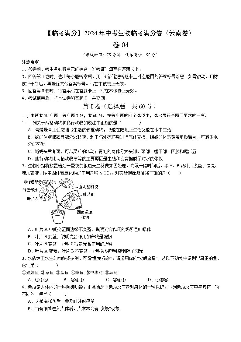 卷04-【临考满分】2024年中考生物临考满分卷（云南卷）（试卷版）第1页