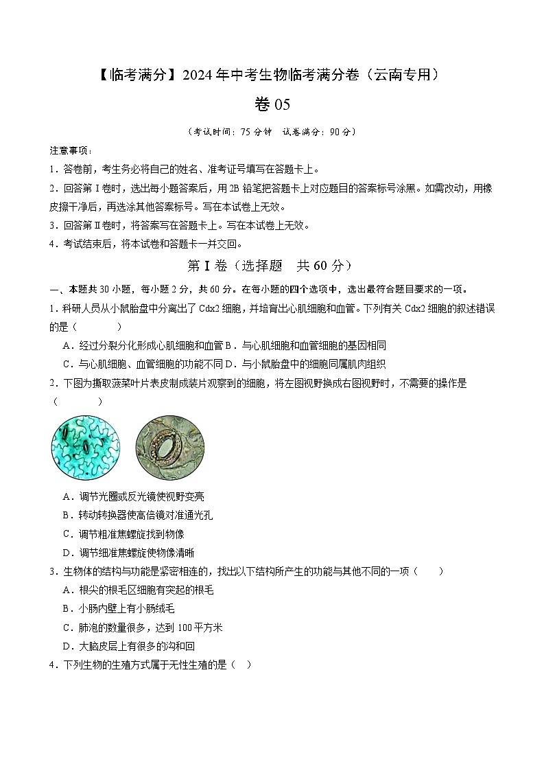卷05-【临考满分】2024年中考生物临考满分卷（云南卷）（试卷版）第1页