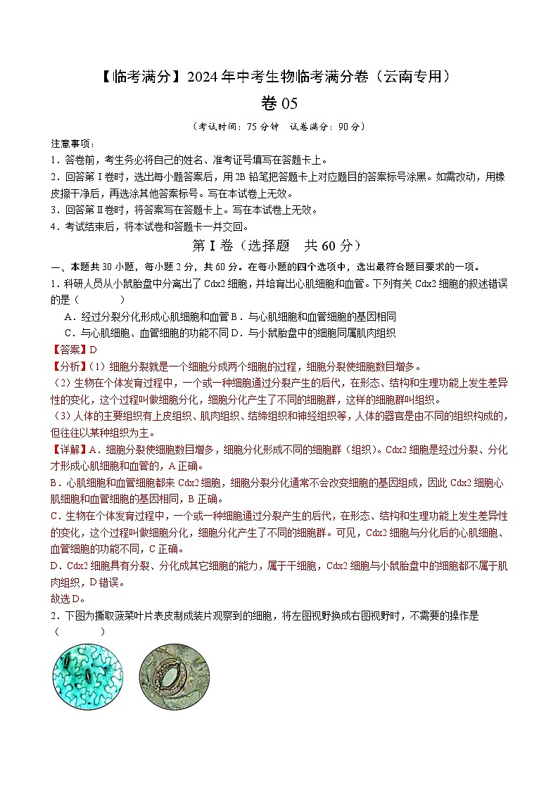 卷05-【临考满分】2024年中考生物临考满分卷（云南卷）（解析版）第1页