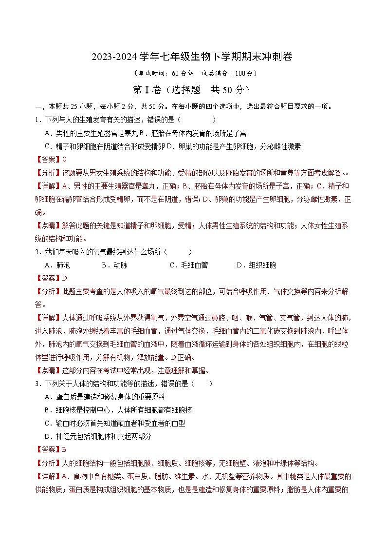 期末冲刺卷01- 2023-2024学年七年级生物下学期期末考点大串讲（人教版）01