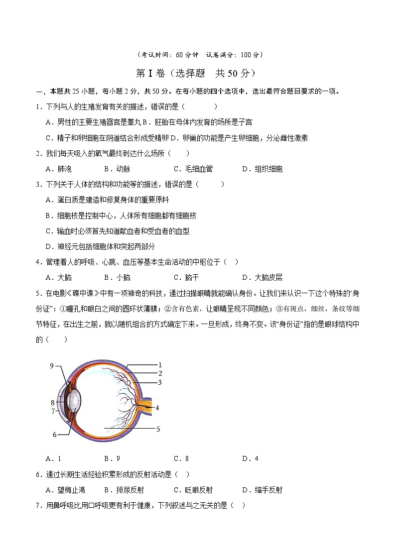 期末冲刺卷01- 2023-2024学年七年级生物下学期期末考点大串讲（人教版）01