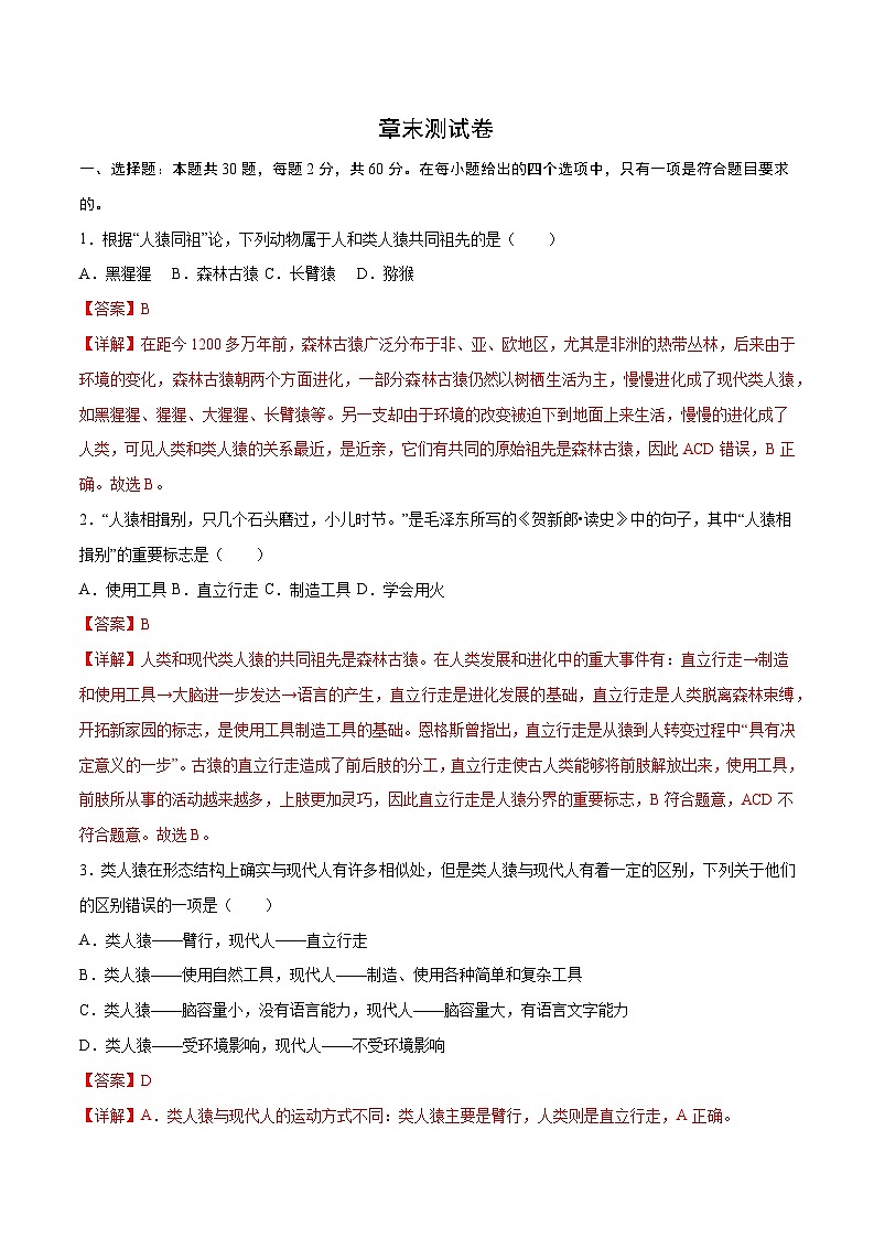 第1章  人的由来【考题猜想】-2023-2024学年七年级生物下学期期末考点大串讲（人教版）01